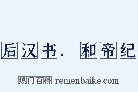后汉书.和帝纪是什么意思的图片